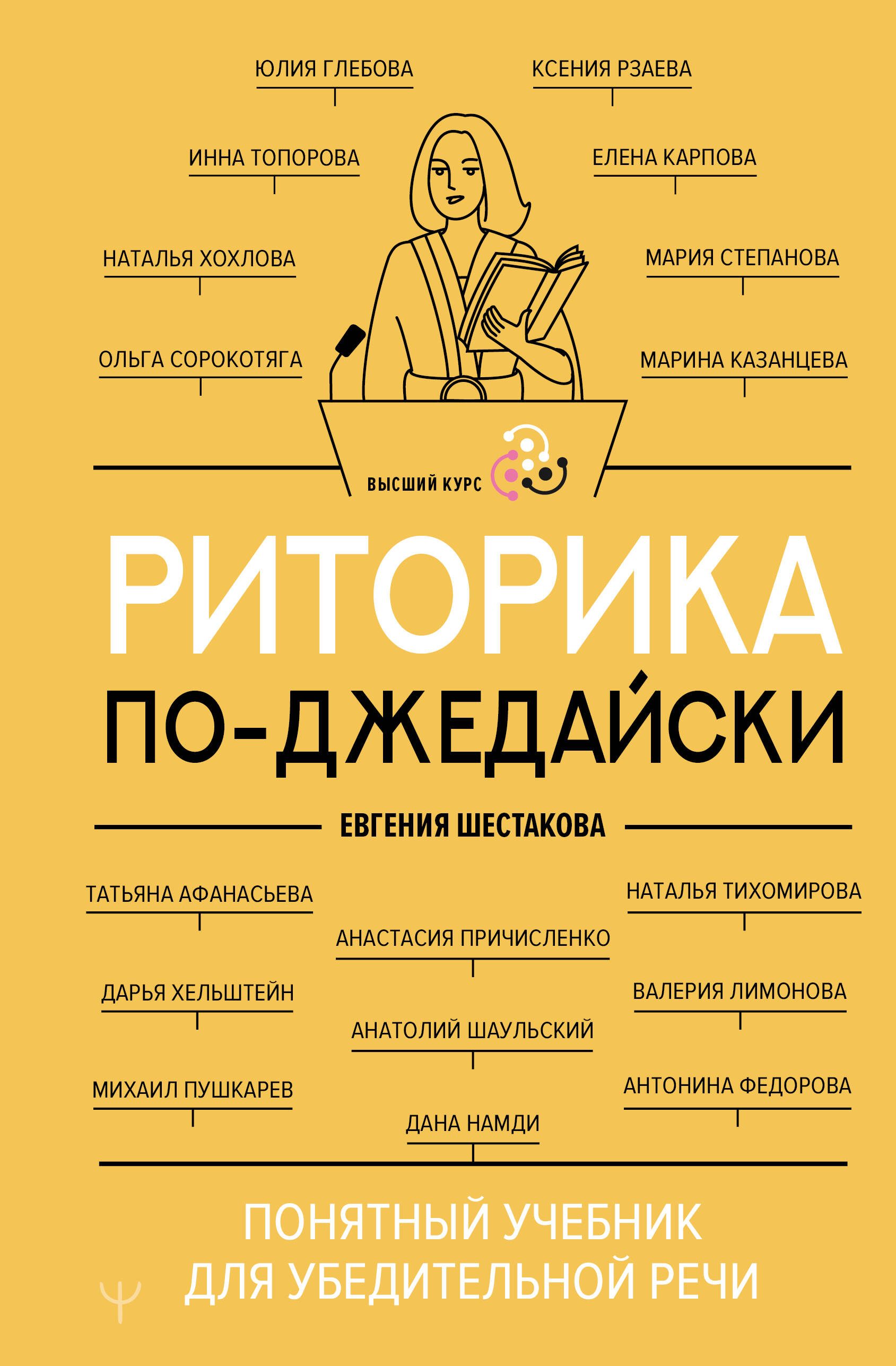 Шестакова Евгения Сергеевна Риторика по-джедайски. Понятный учебник для убедительной речи - страница 0