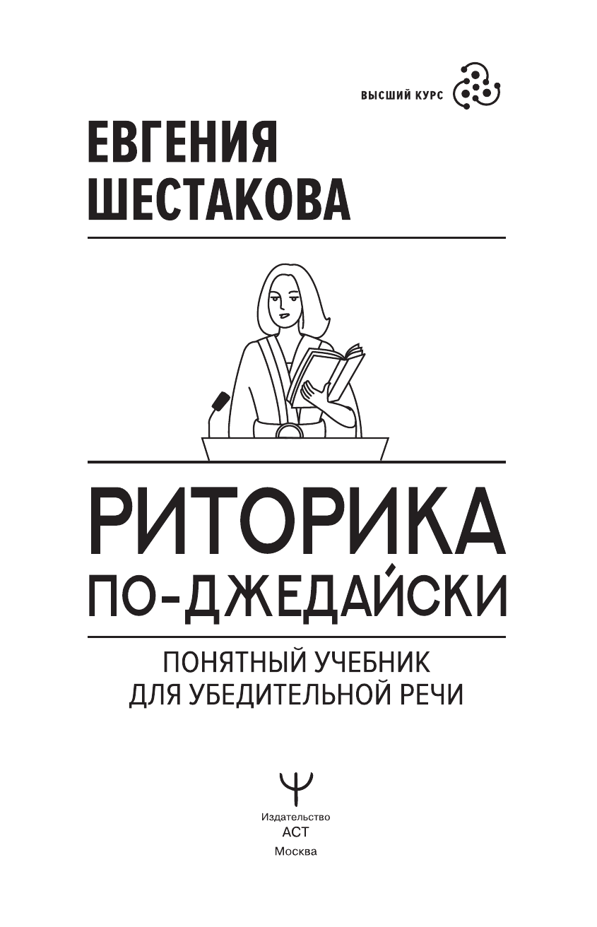 Шестакова Евгения Сергеевна Риторика по-джедайски. Понятный учебник для убедительной речи - страница 1