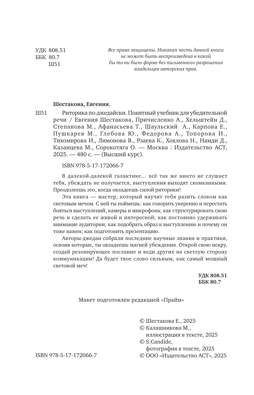 Шестакова Евгения Сергеевна Риторика по-джедайски. Понятный учебник для убедительной речи - страница 2