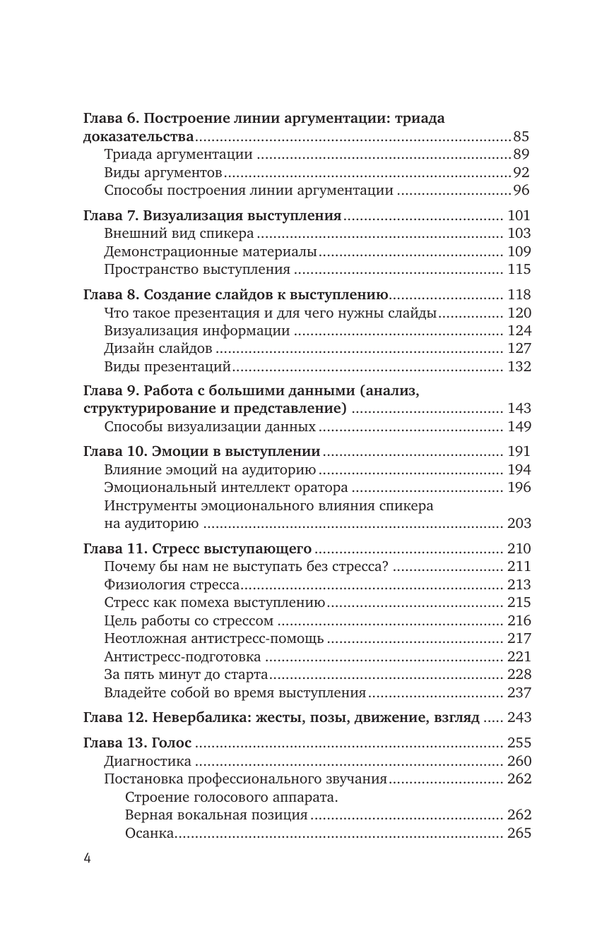 Шестакова Евгения Сергеевна Риторика по-джедайски. Понятный учебник для убедительной речи - страница 4
