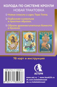 Египетское Таро Тота. Колода по системе Кроули. Новая трактовка