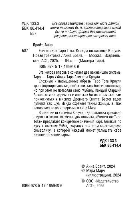 Брайт Анна  Египетское Таро Тота. Колода по системе Кроули. Новая трактовка - страница 2