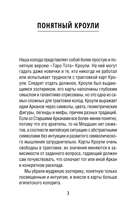 Брайт Анна  Египетское Таро Тота. Колода по системе Кроули. Новая трактовка - страница 3
