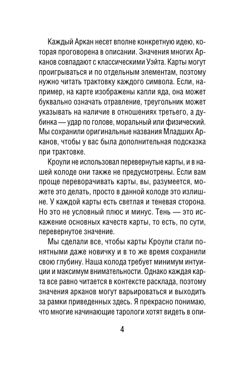 Брайт Анна  Египетское Таро Тота. Колода по системе Кроули. Новая трактовка - страница 4