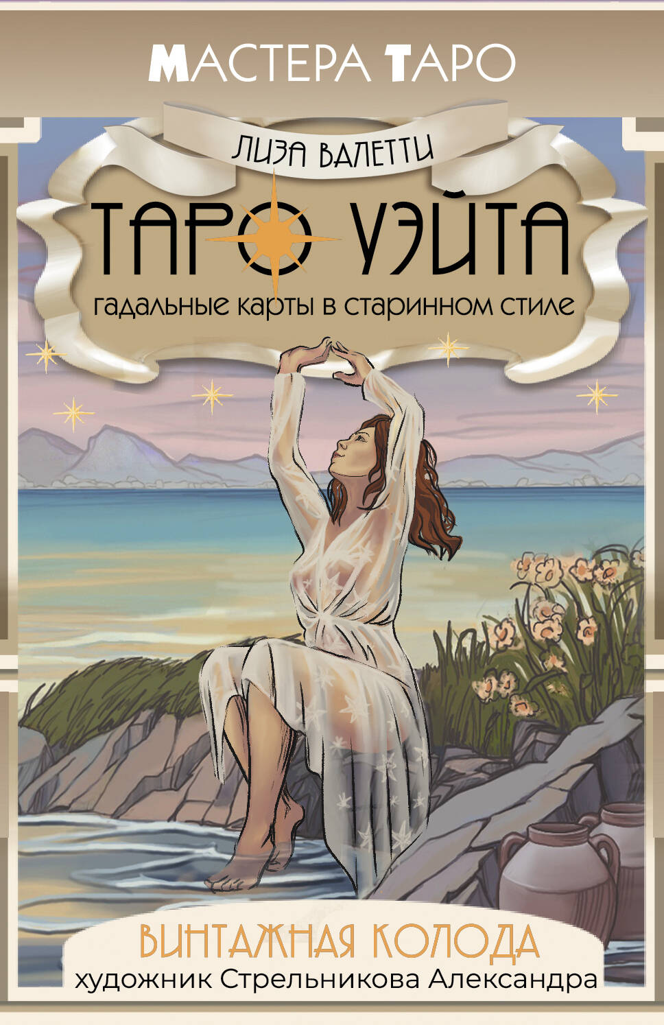  Винтажная колода Таро Уэйта. Гадальные карты в старинном стиле - страница 0