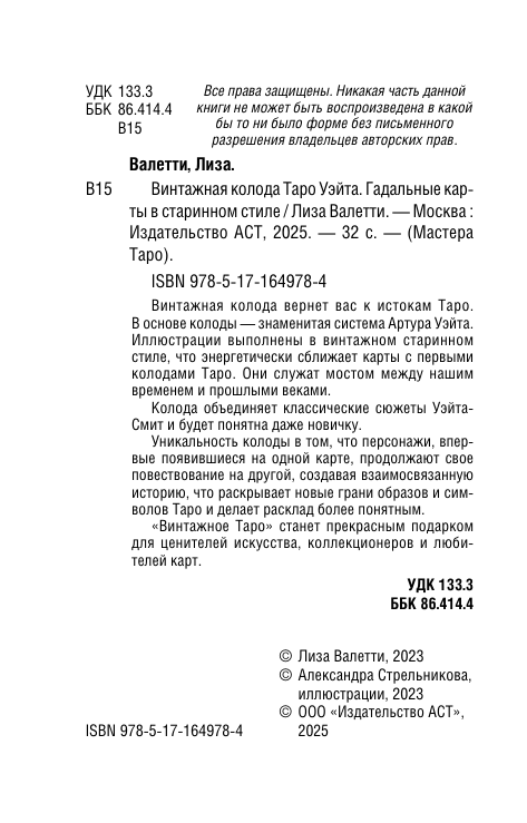  Винтажная колода Таро Уэйта. Гадальные карты в старинном стиле - страница 2
