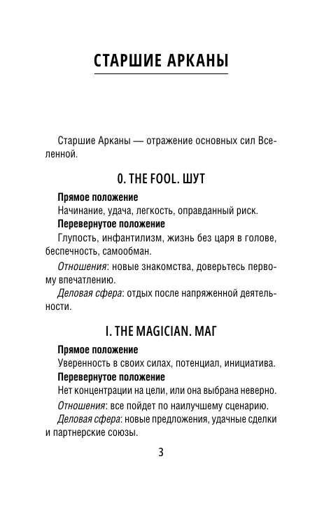  Винтажная колода Таро Уэйта. Гадальные карты в старинном стиле - страница 3