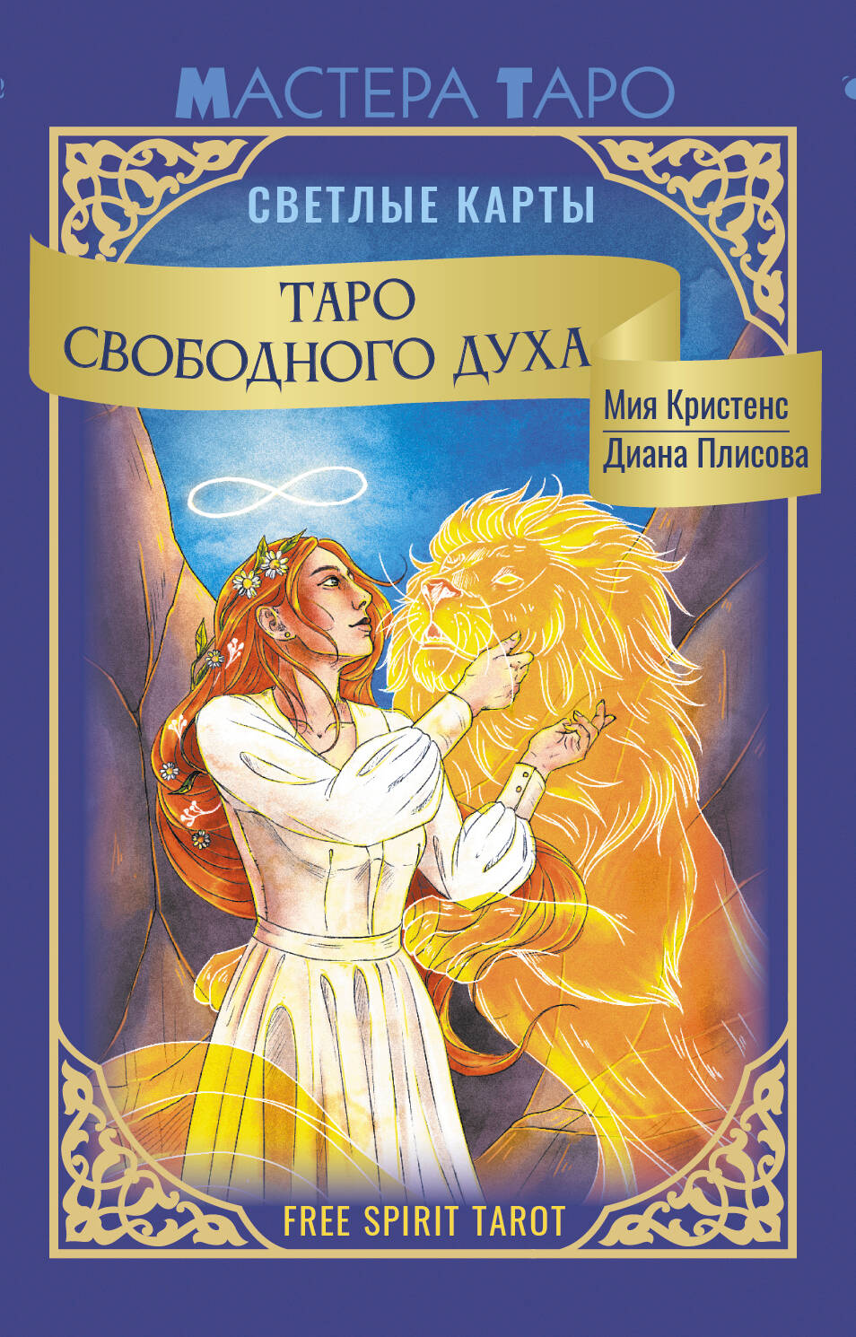 Кристенс Мия  Таро Свободного духа. Free Spirit Tarot. Светлые карты - страница 0