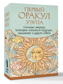 Первый Оракул Уэйта. Сильные энергии, которые покажут будущее, защитят и дадут совет