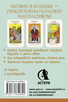 Первый Оракул Уэйта. Сильные энергии, которые покажут будущее, защитят и дадут совет