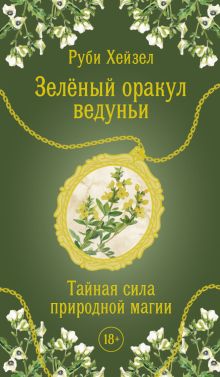 Зеленый оракул ведуньи. Тайная сила природной магии. 51 карта + QR-код с руководством