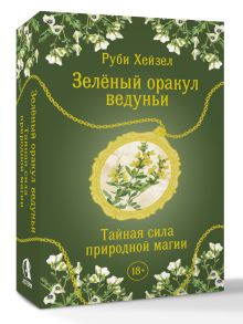Зеленый оракул ведуньи. Тайная сила природной магии. 51 карта + QR-код с руководством