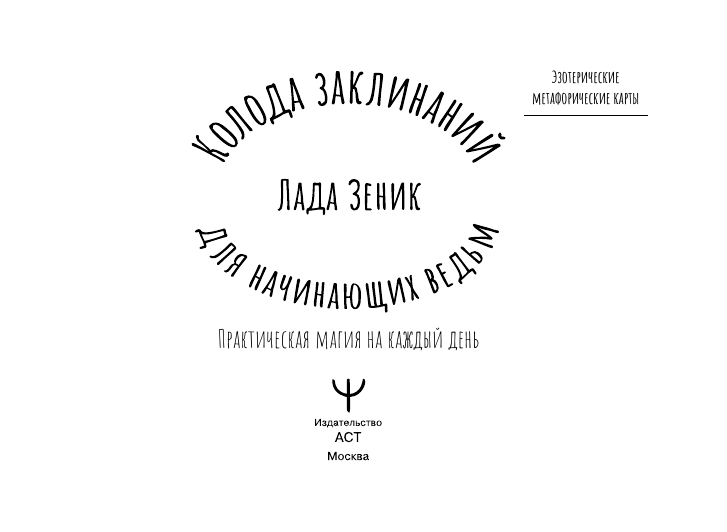  Колода заклинаний для начинающих ведьм. Практическая магия на каждый день - страница 1