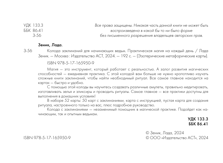  Колода заклинаний для начинающих ведьм. Практическая магия на каждый день - страница 2