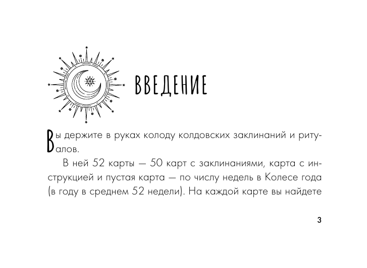  Колода заклинаний для начинающих ведьм. Практическая магия на каждый день - страница 3
