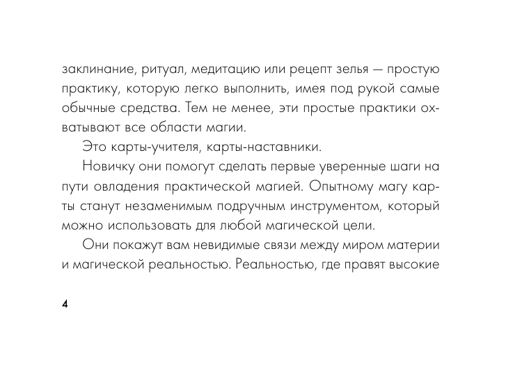  Колода заклинаний для начинающих ведьм. Практическая магия на каждый день - страница 4