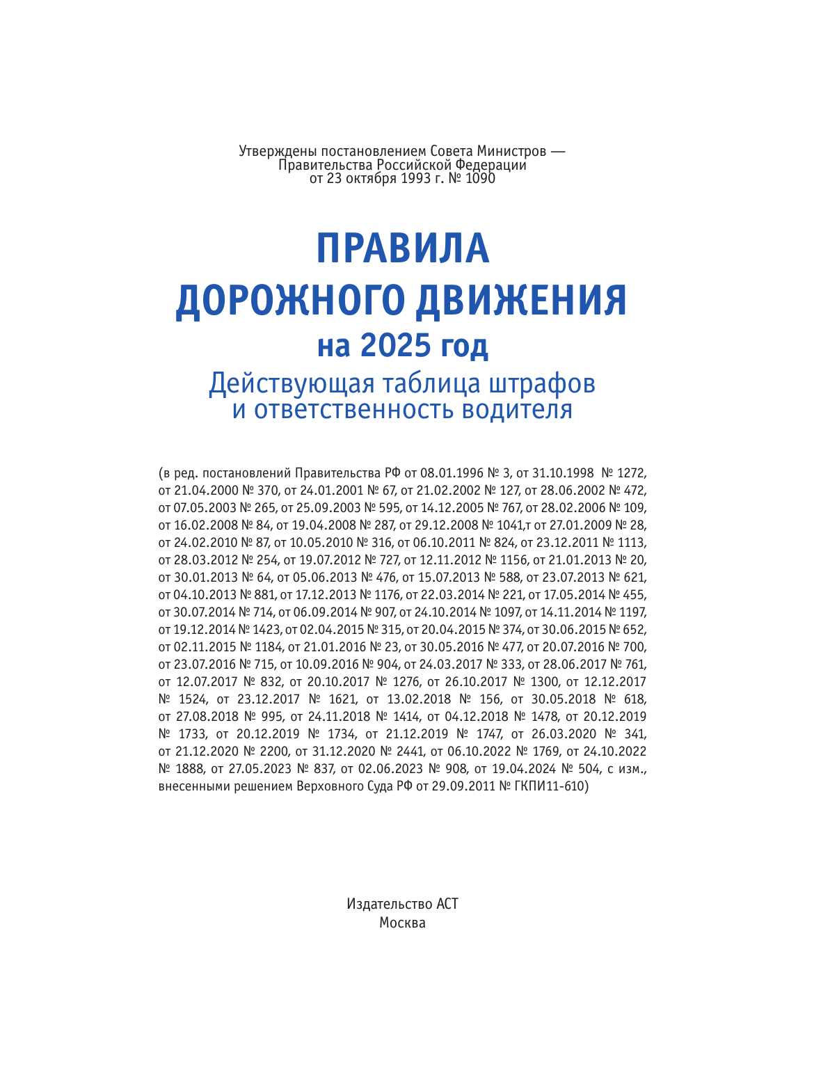  Правила дорожного движения на 2025 год. Действующая таблица штрафов и ответственность водителя - страница 1