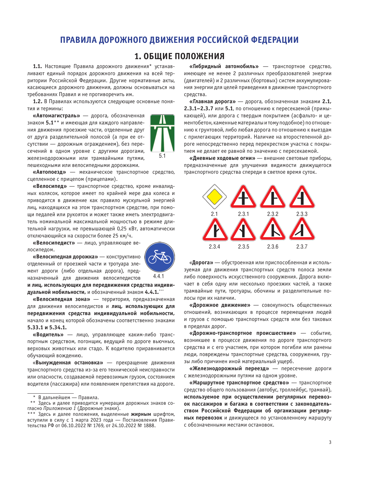  Правила дорожного движения на 2025 год. Действующая таблица штрафов и ответственность водителя - страница 3