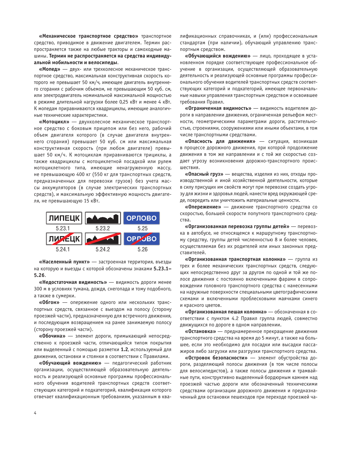  Правила дорожного движения на 2025 год. Действующая таблица штрафов и ответственность водителя - страница 4