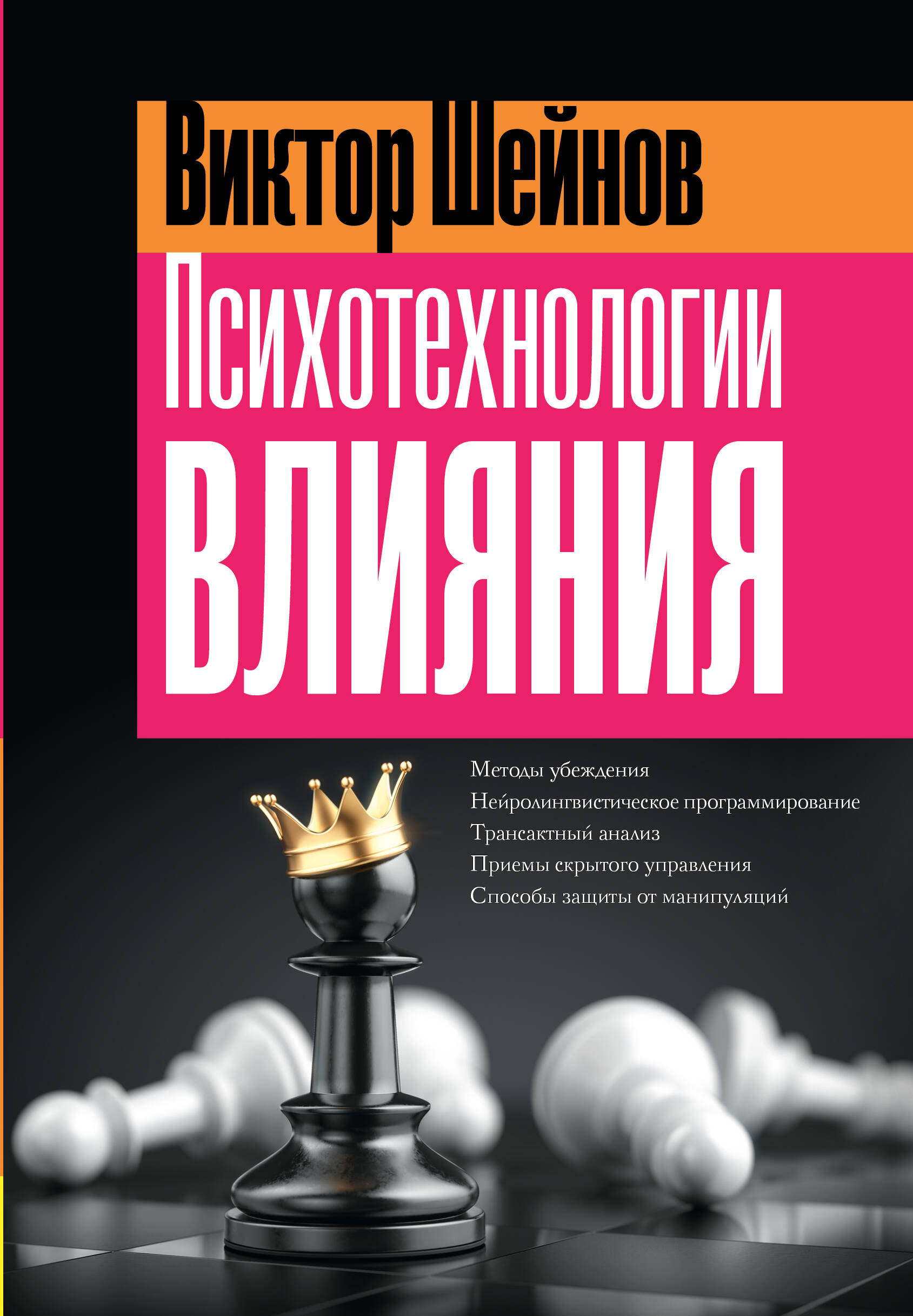 Шейнов Виктор Павлович Психотехнологии влияния - страница 0