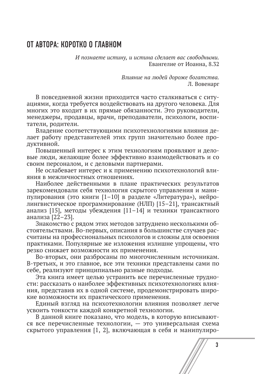 Шейнов Виктор Павлович Психотехнологии влияния - страница 1