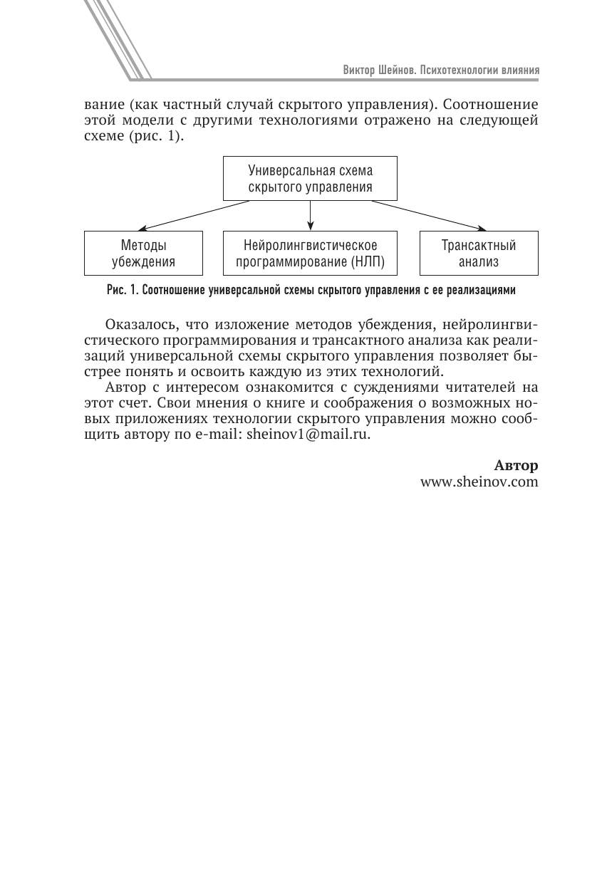 Шейнов Виктор Павлович Психотехнологии влияния - страница 2