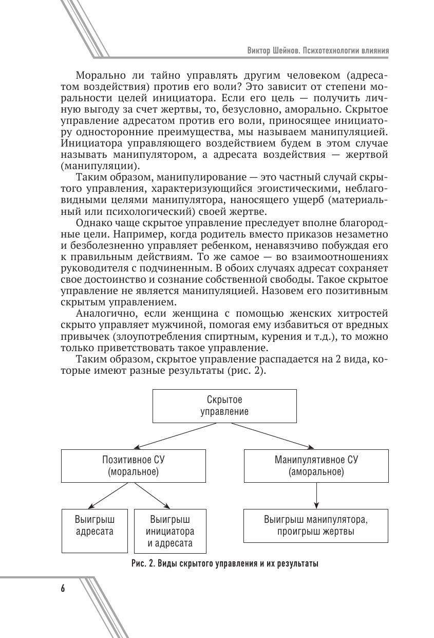 Шейнов Виктор Павлович Психотехнологии влияния - страница 4