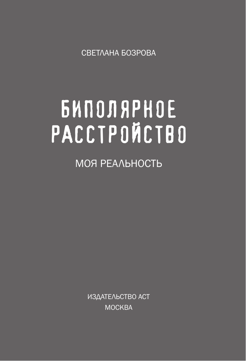 Бозрова Светлана Викторовна Биполярное расстройство. Моя реальность - страница 1