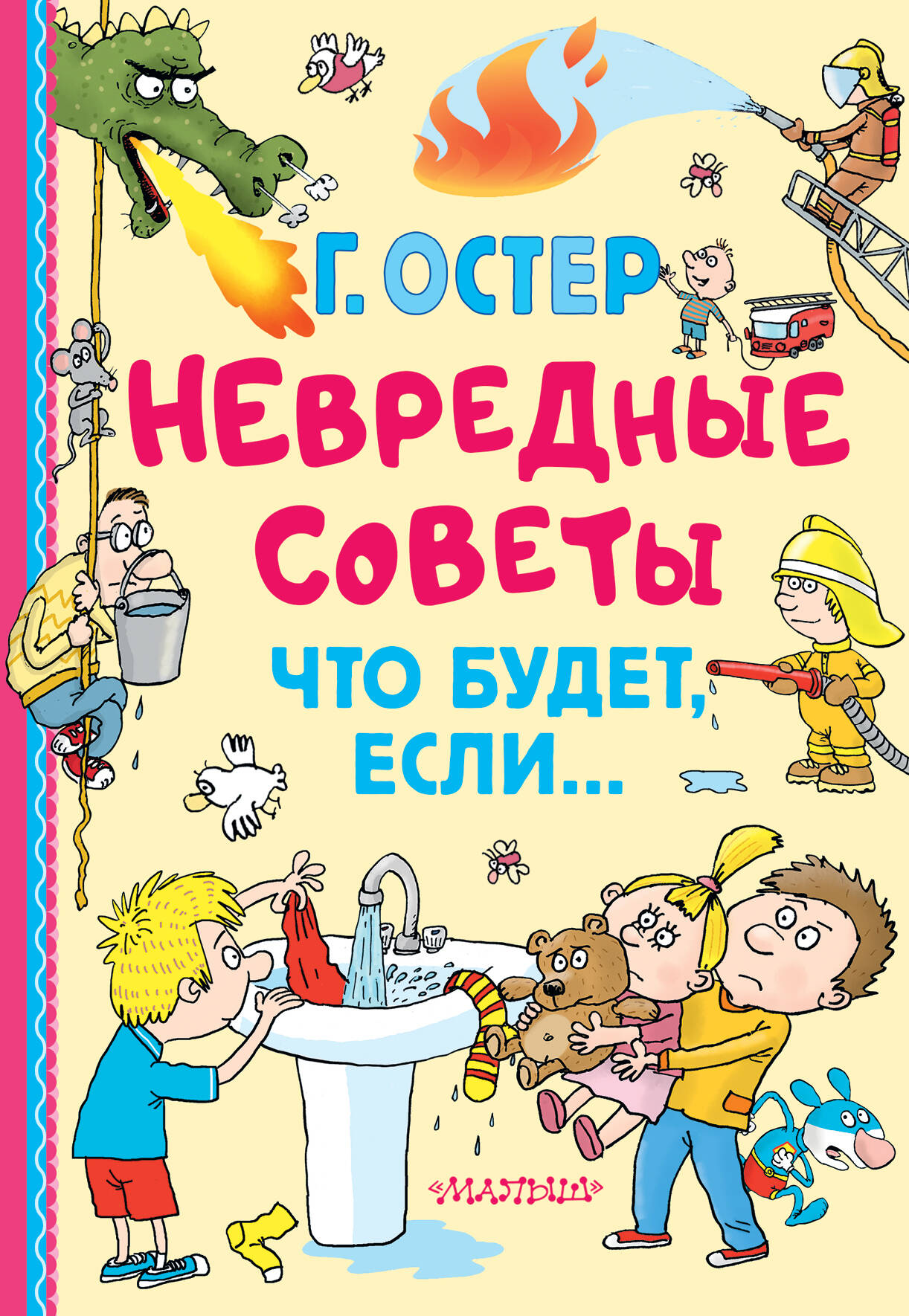 Остер Григорий Бенционович Невредные советы. Что будет, если... - страница 0