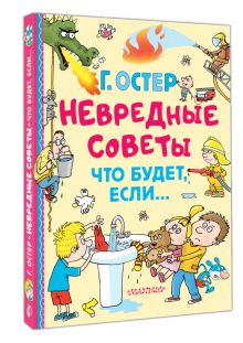 Невредные советы. Что будет, если...
