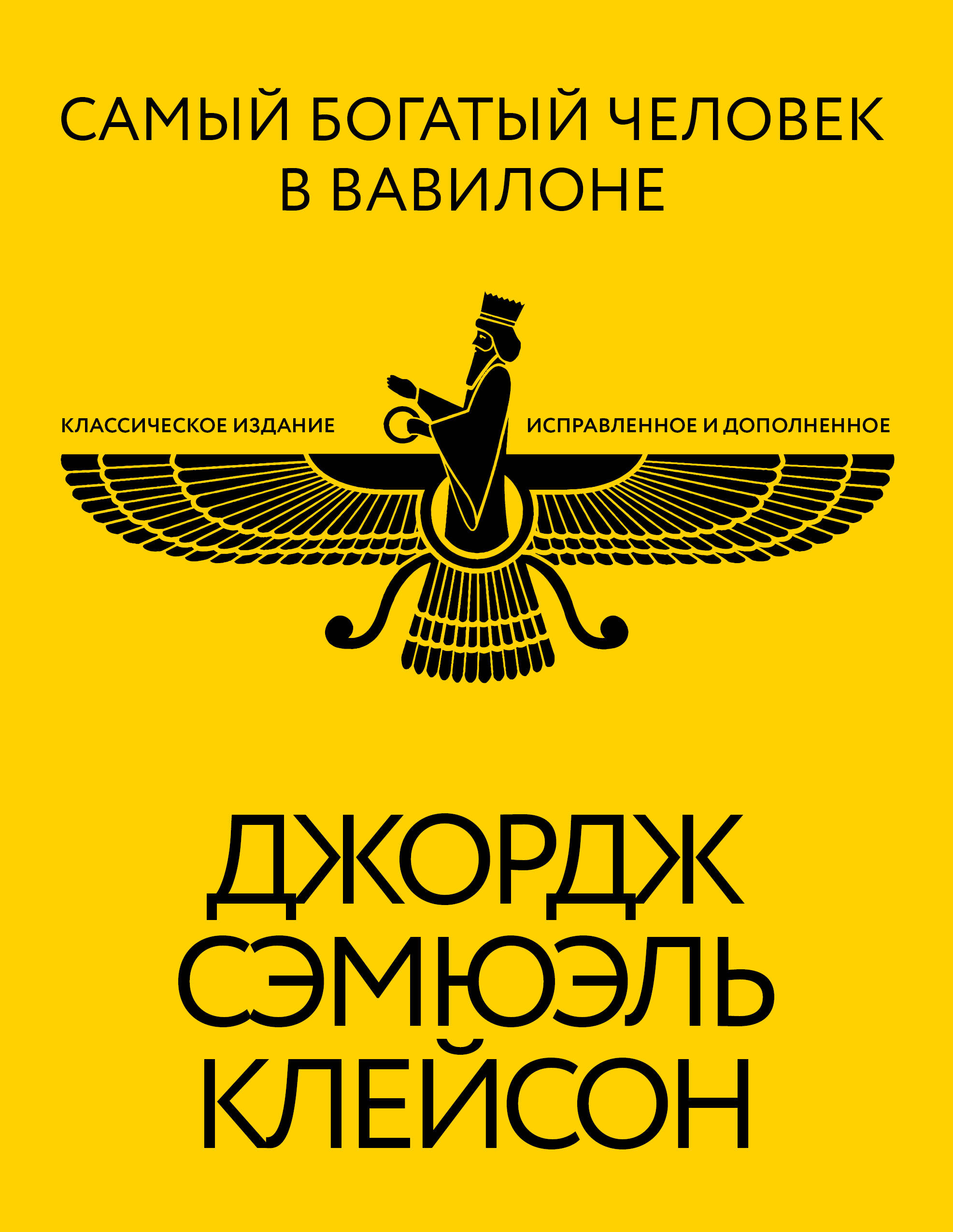 Клейсон Джордж Самюэль Самый богатый человек в Вавилоне. Классическое издание, исправленное и дополненное - страница 0