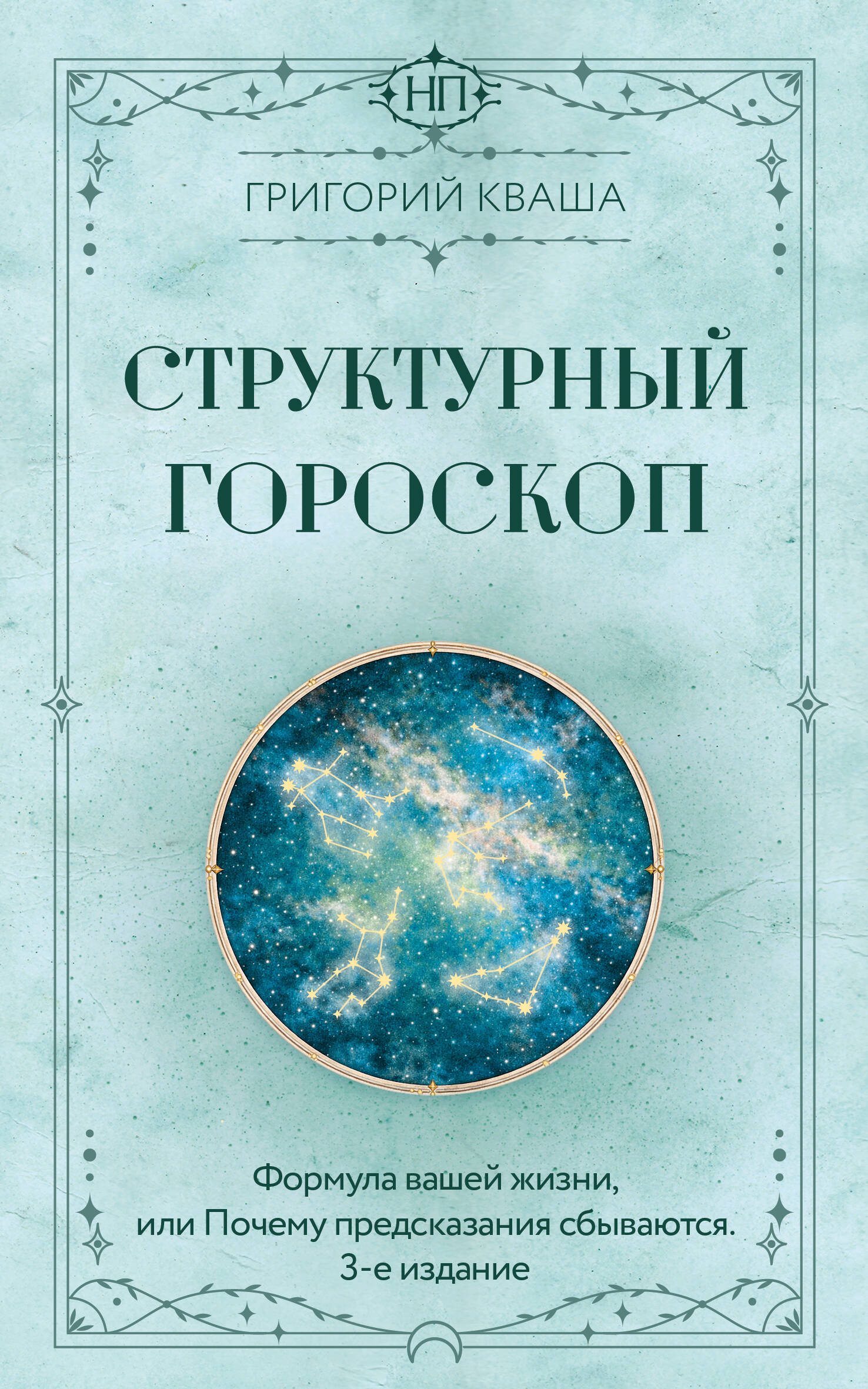 Кваша Григорий Семенович Структурный гороскоп. Формула вашей жизни или почему предсказания сбываются. 3-е издание - страница 0