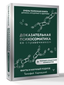 Доказательная психосоматика со справочником. Факты и научный подход. Очень полезная книга для всех, кто думает о здоровье