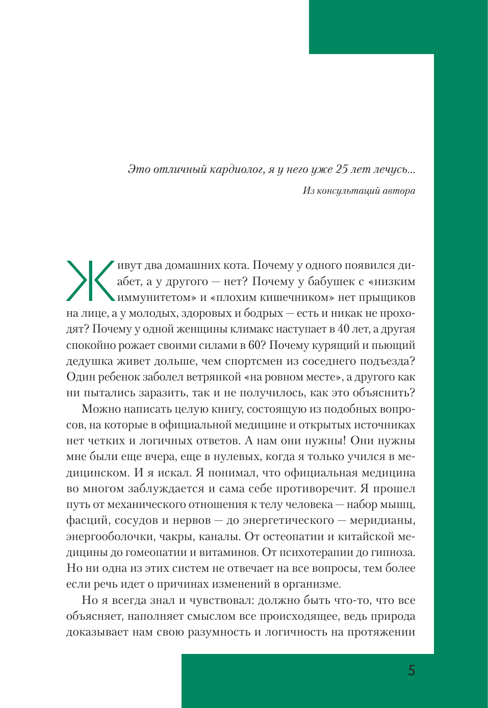 Кармацкий Тимофей  Доказательная психосоматика со справочником. Факты и научный подход. Очень полезная книга для всех, кто думает о здоровье - страница 2