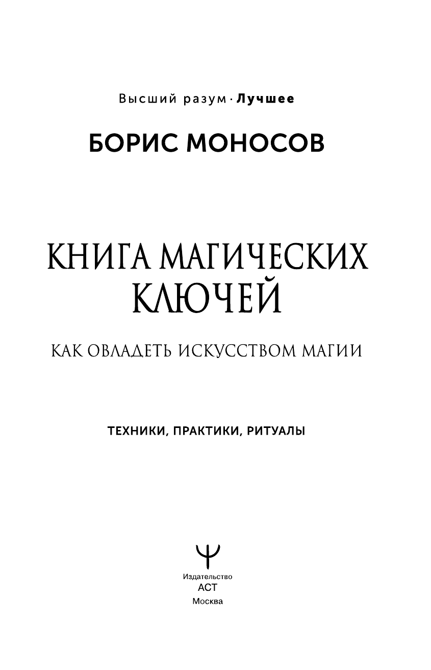 Моносов Борис Моисеевич Книга магических ключей. Как овладеть искусством магии. Техники, практики, ритуалы - страница 1