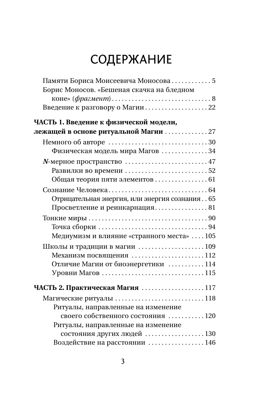 Моносов Борис Моисеевич Книга магических ключей. Как овладеть искусством магии. Техники, практики, ритуалы - страница 3