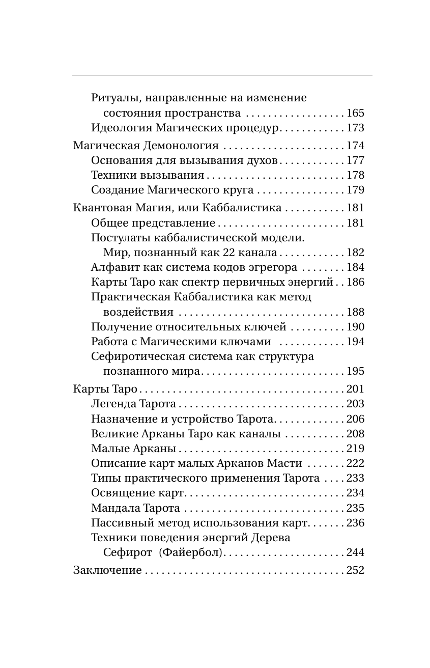 Моносов Борис Моисеевич Книга магических ключей. Как овладеть искусством магии. Техники, практики, ритуалы - страница 4