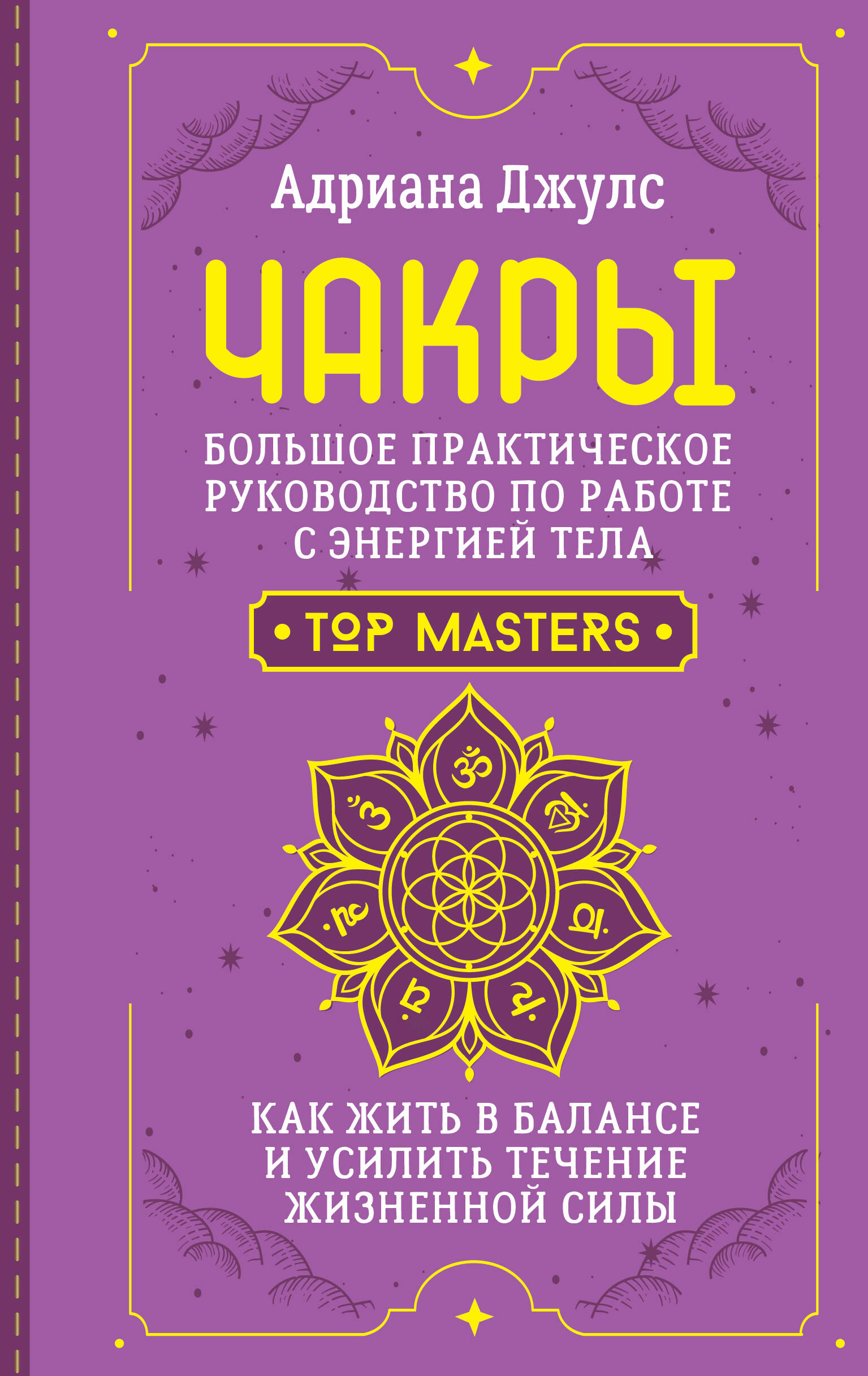 Джулс Адриана  Чакры. Большое практическое руководство по работе с энергией тела. Как жить в балансе и усилить течение жизненной силы - страница 0