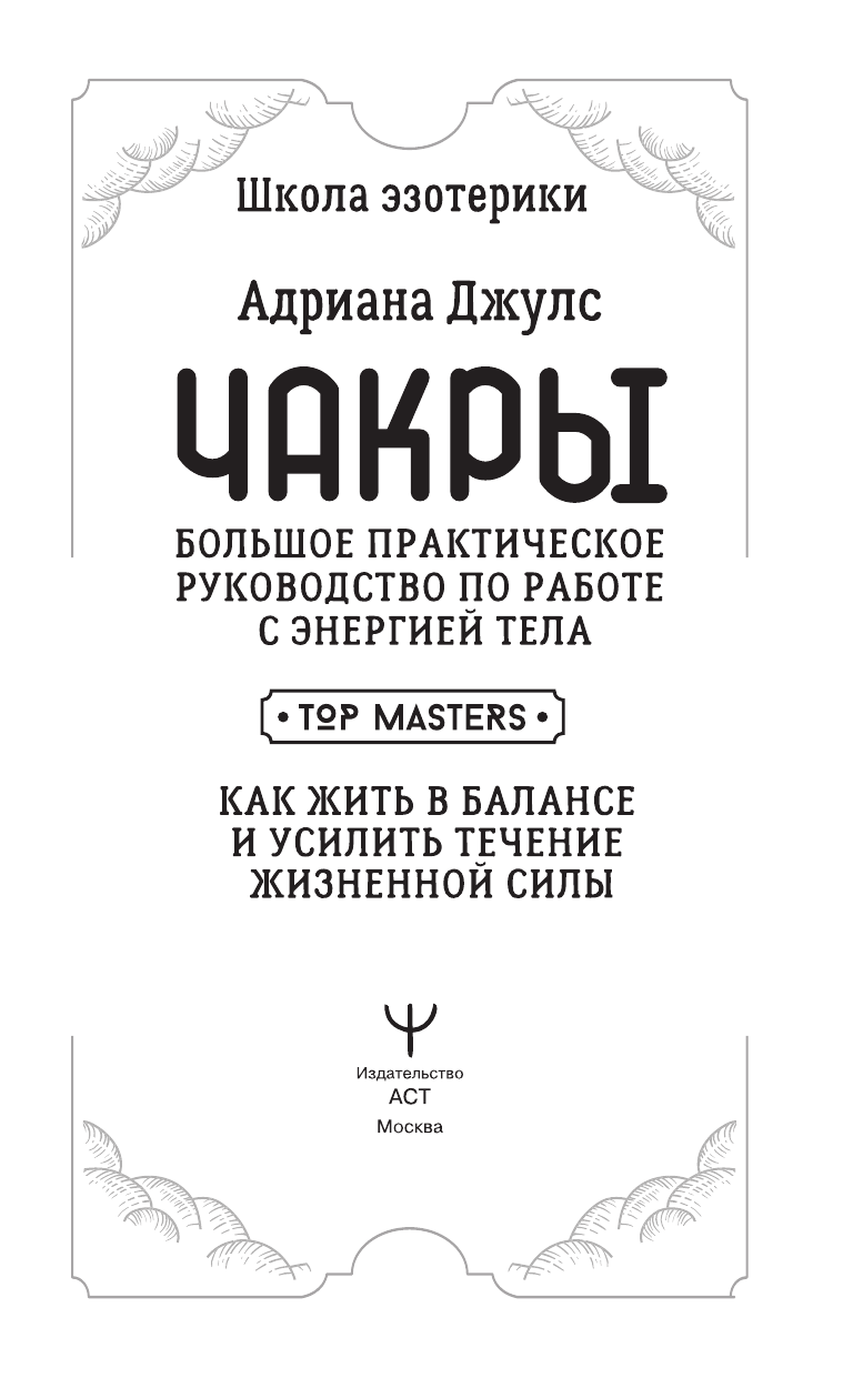 Джулс Адриана  Чакры. Большое практическое руководство по работе с энергией тела. Как жить в балансе и усилить течение жизненной силы - страница 1