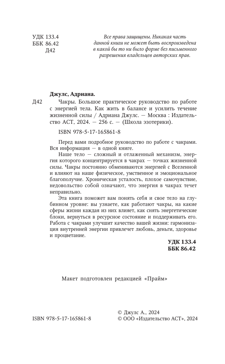 Джулс Адриана  Чакры. Большое практическое руководство по работе с энергией тела. Как жить в балансе и усилить течение жизненной силы - страница 2