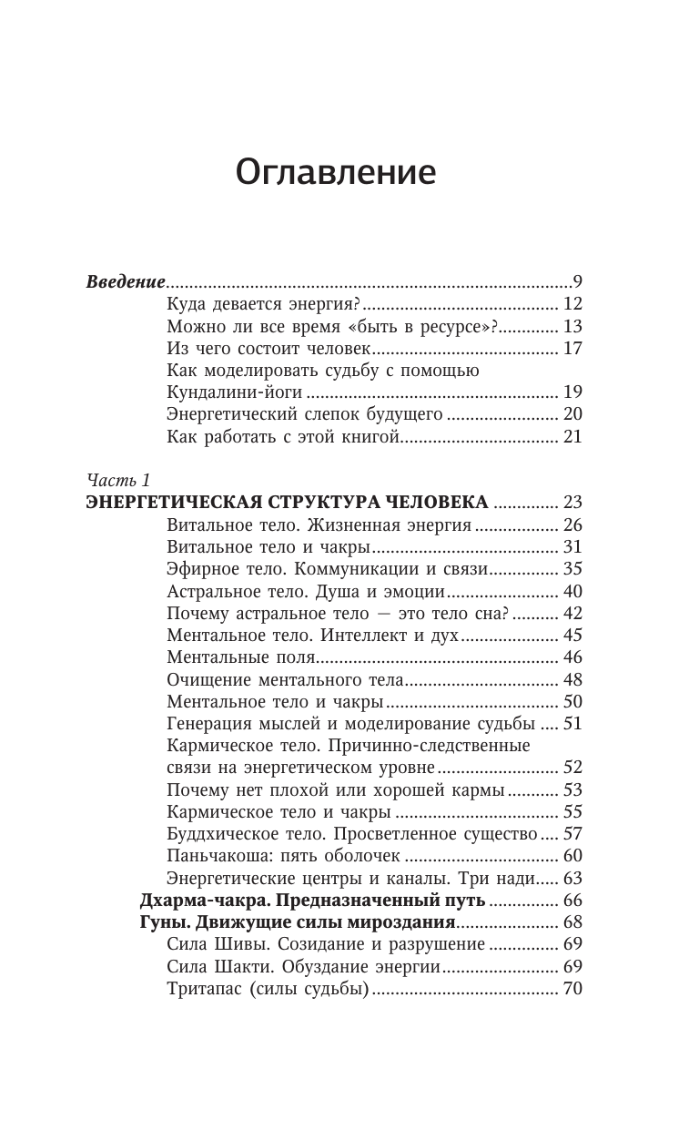 Джулс Адриана  Чакры. Большое практическое руководство по работе с энергией тела. Как жить в балансе и усилить течение жизненной силы - страница 3