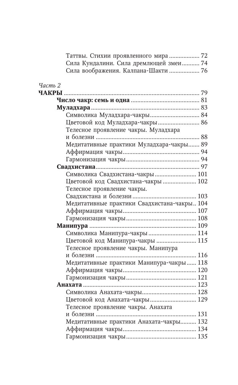 Джулс Адриана  Чакры. Большое практическое руководство по работе с энергией тела. Как жить в балансе и усилить течение жизненной силы - страница 4