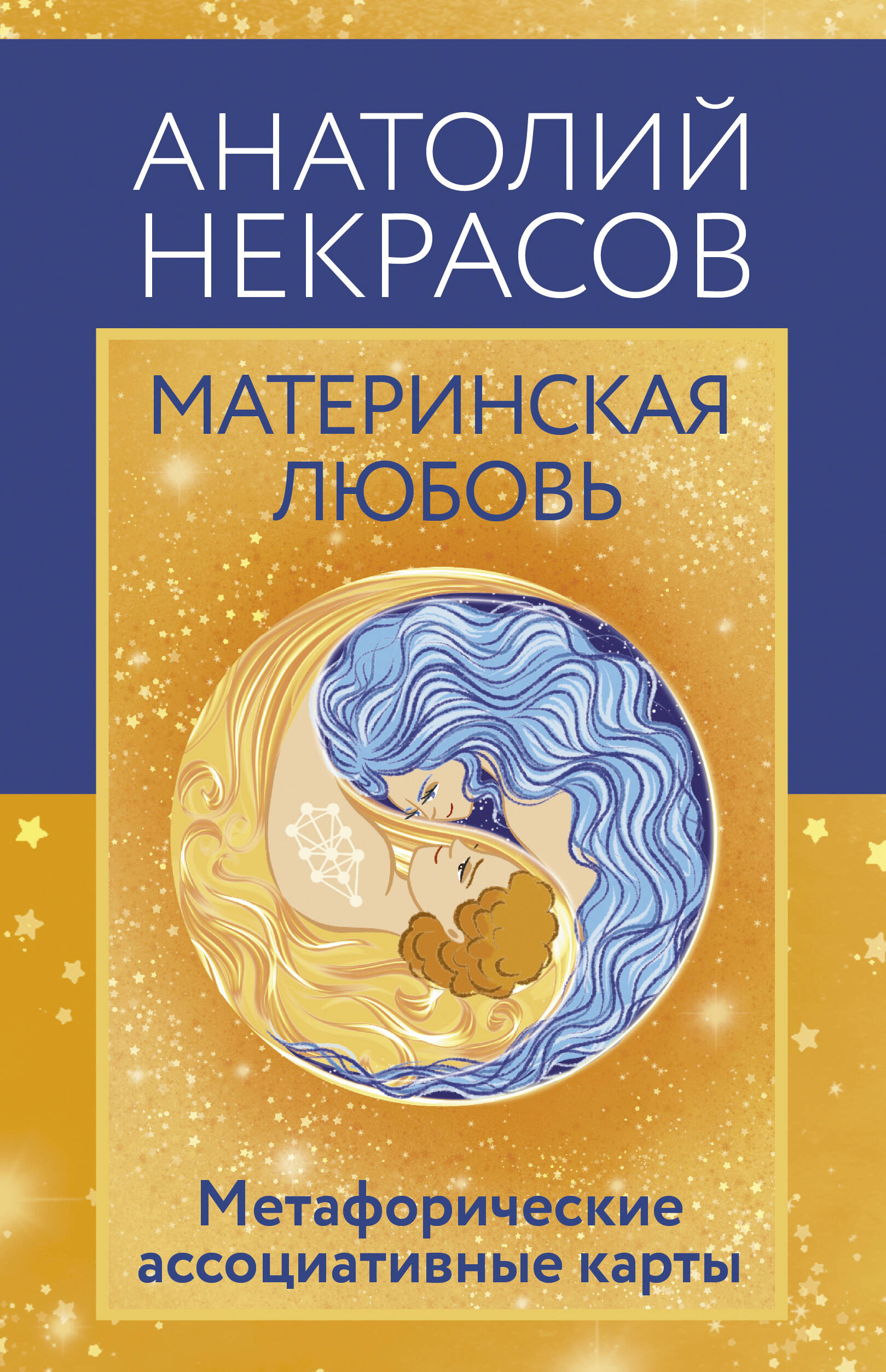 Некрасов Анатолий Александрович Материнская любовь. Метафорические ассоциативные карты - страница 0
