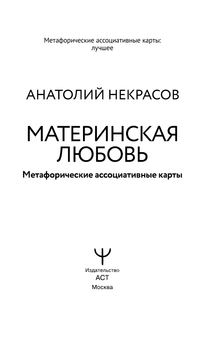 Некрасов Анатолий Александрович Материнская любовь. Метафорические ассоциативные карты - страница 1
