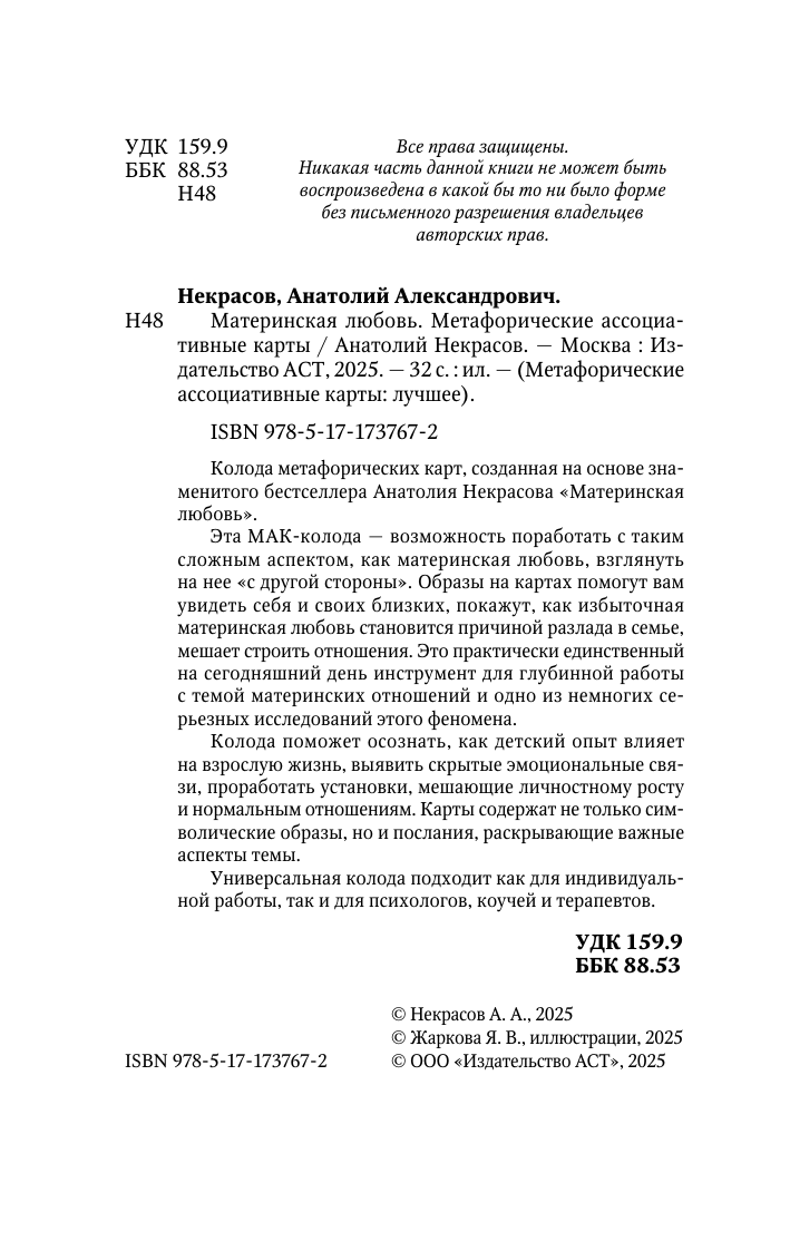 Некрасов Анатолий Александрович Материнская любовь. Метафорические ассоциативные карты - страница 2