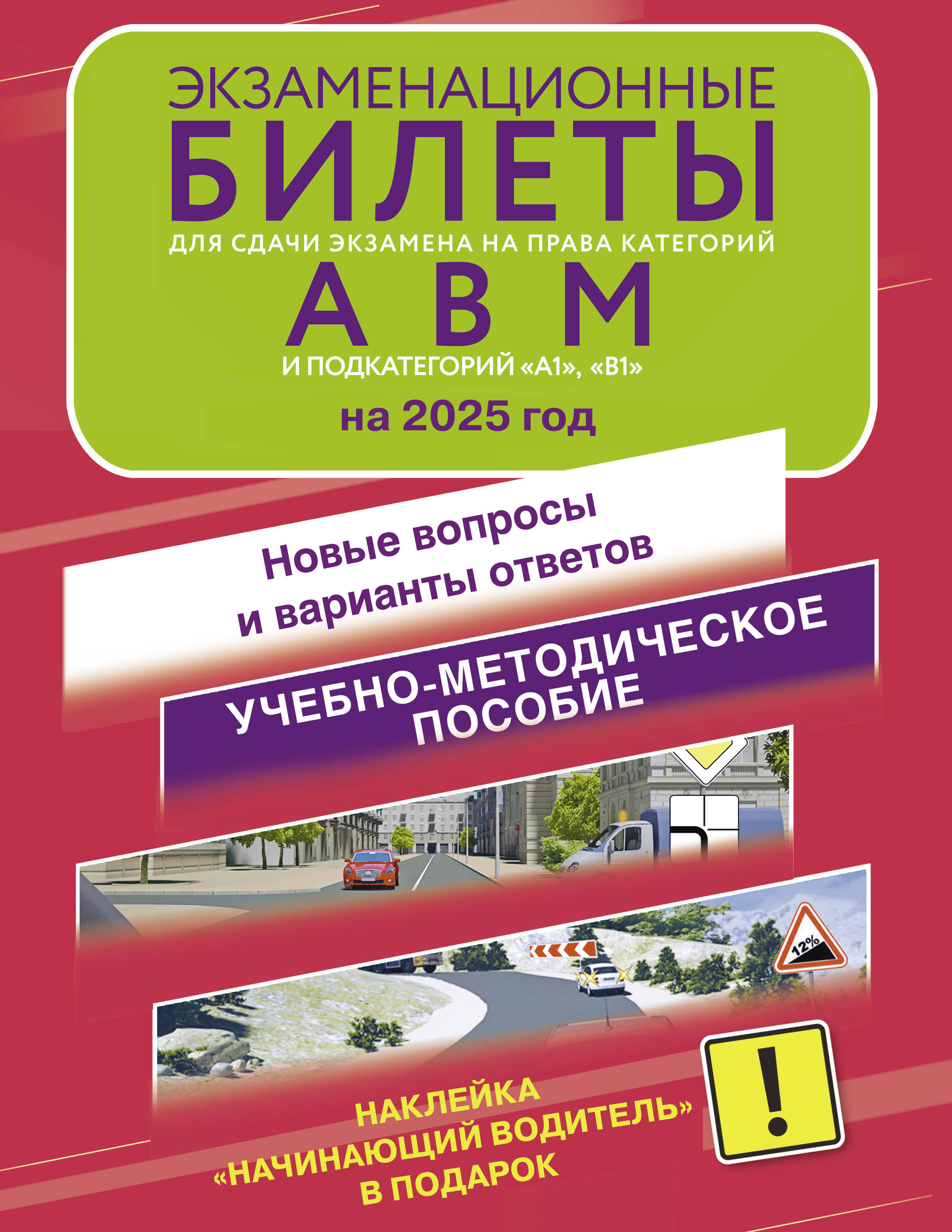  Экзаменационные билеты для сдачи экзамена на права категорий А, В и М, подкатегорий А1 и В1 на 2025 год. Наклейка Начинающий водитель в подарок - страница 0