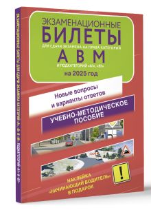 Экзаменационные билеты для сдачи экзамена на права категорий А, В и М, подкатегорий А1 и В1 на 2025 год. Наклейка "Начинающий водитель" в подарок