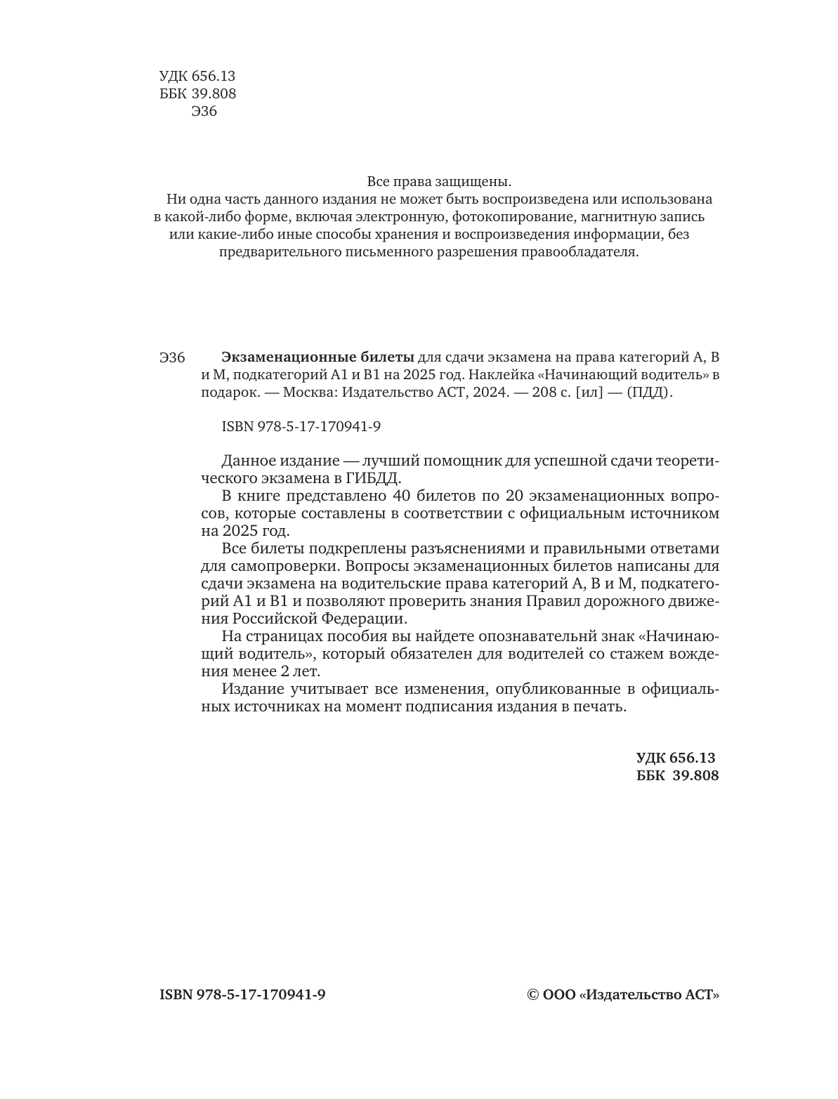  Экзаменационные билеты для сдачи экзамена на права категорий А, В и М, подкатегорий А1 и В1 на 2025 год. Наклейка Начинающий водитель в подарок - страница 2