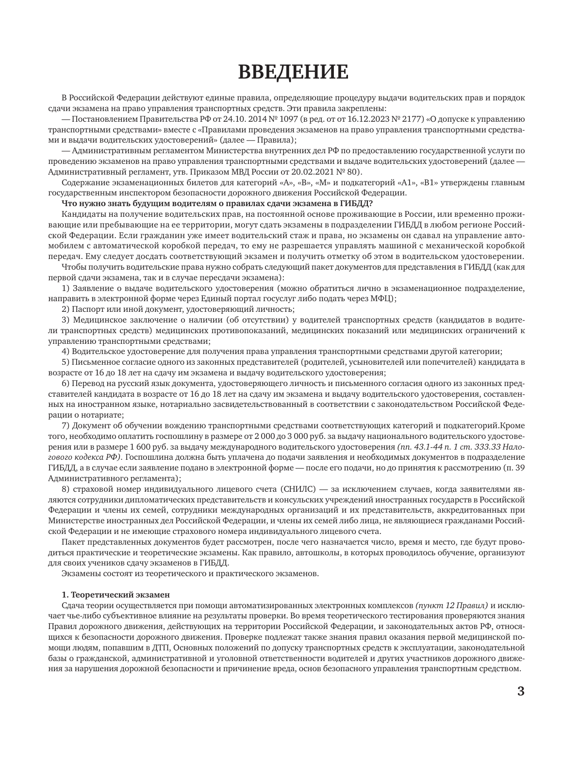  Экзаменационные билеты для сдачи экзамена на права категорий А, В и М, подкатегорий А1 и В1 на 2025 год. Наклейка Начинающий водитель в подарок - страница 3