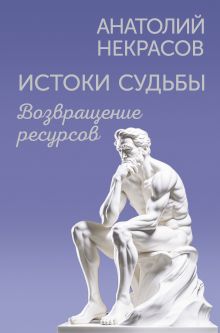 Истоки судьбы. Возвращение ресурсов